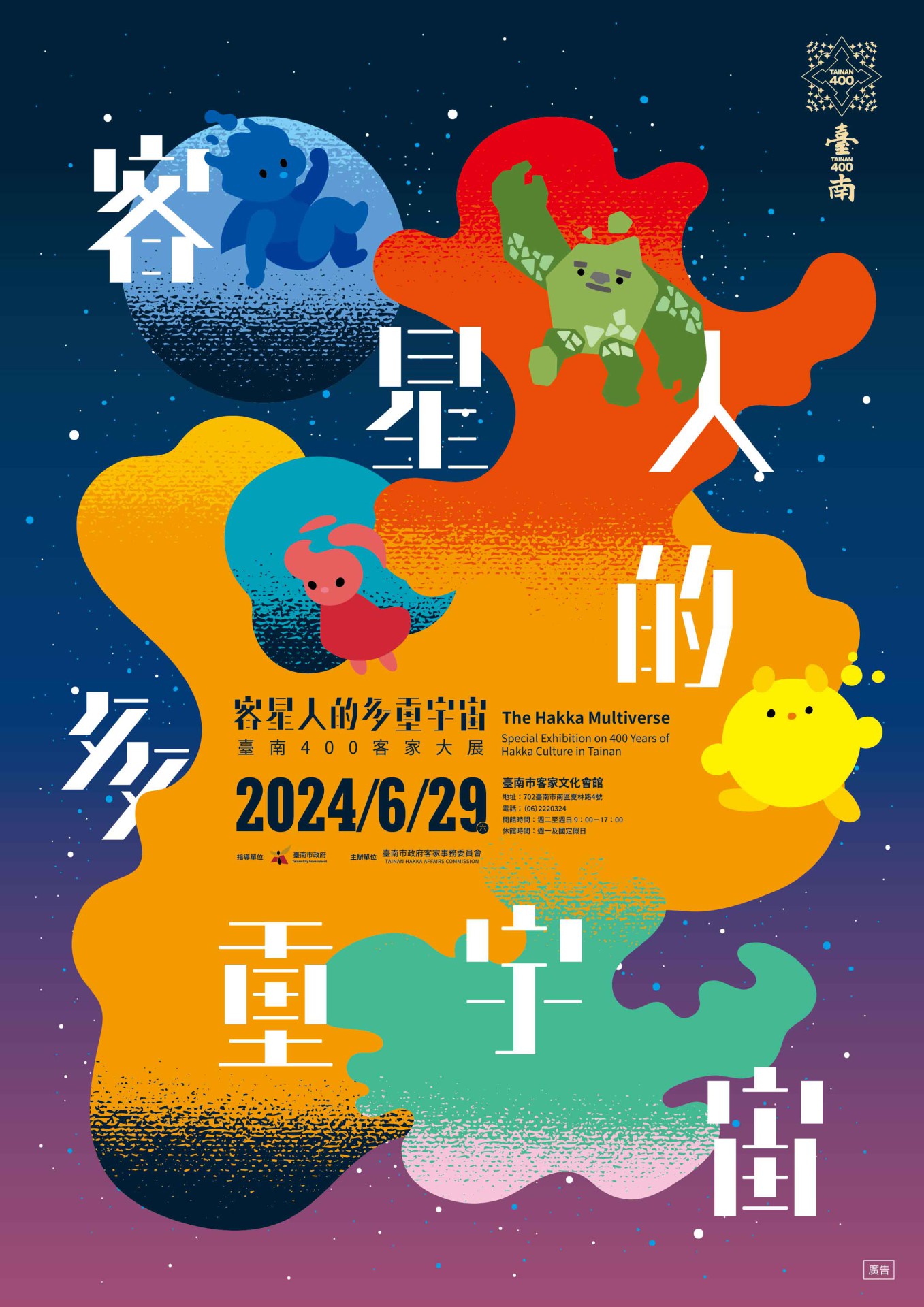 客星人的多重宇宙- 臺南400客家大展